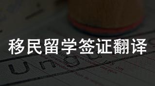 移民/留学签证翻译